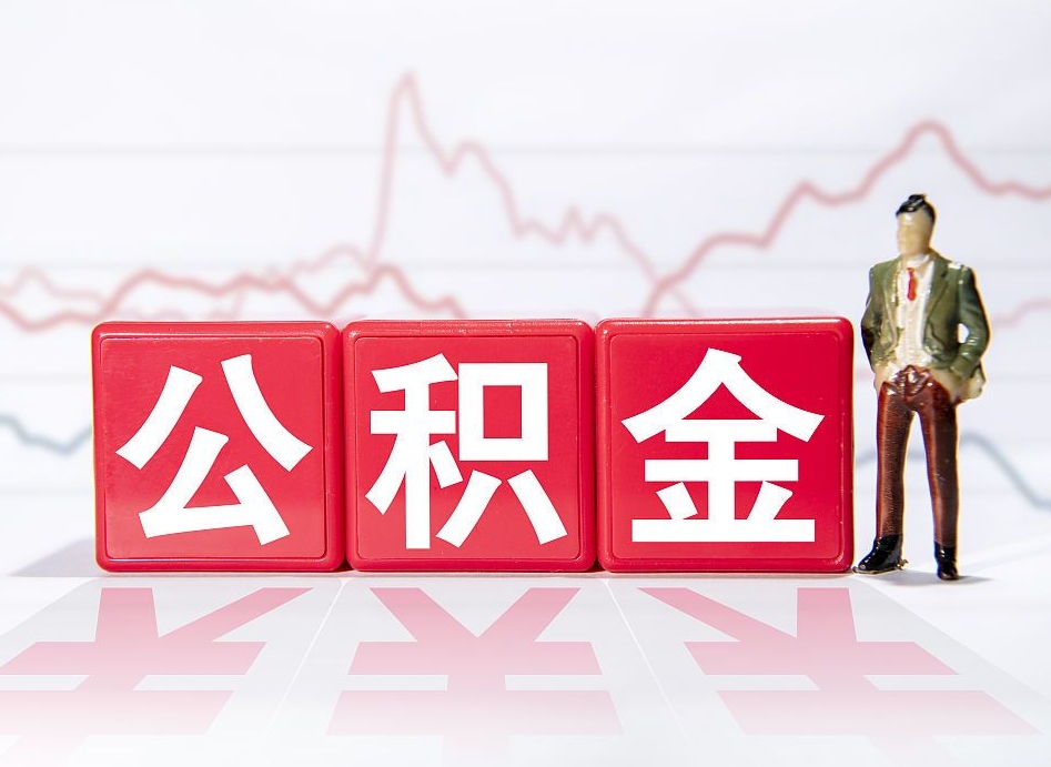 岳阳公积金取（取公积金最简单的办法）